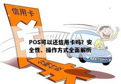 POS可以还信用卡吗？安全性、操作方式全面解析