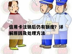 信用卡注销后仍有额度？详解原因及处理方法