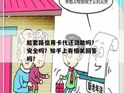 能套路信用卡代还贷款吗？安全吗？知乎上有相关回答吗？