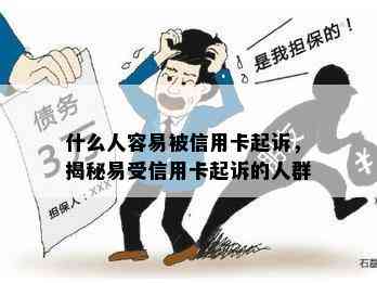 什么人容易被信用卡起诉，揭秘易受信用卡起诉的人群