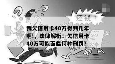 我欠信用卡40万得判几年啊!，法律解析：欠信用卡40万可能面临何种刑罚？