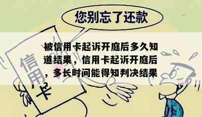 被信用卡起诉开庭后多久知道结果，信用卡起诉开庭后，多长时间能得知判决结果？