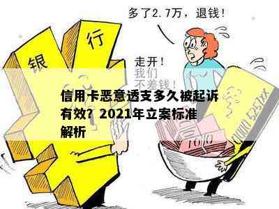 信用卡恶意透支多久被起诉有效？2021年立案标准解析