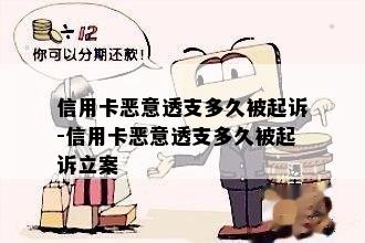 信用卡恶意透支多久被起诉-信用卡恶意透支多久被起诉立案