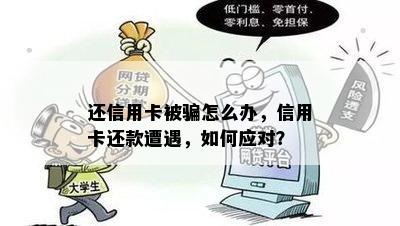 还信用卡被骗怎么办，信用卡还款遭遇，如何应对？