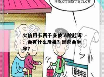 欠信用卡两千多被法院起诉：会有什么后果？是否会坐牢？