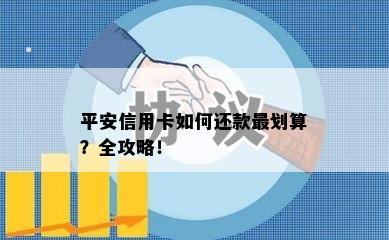 平安信用卡如何还款最划算？全攻略！