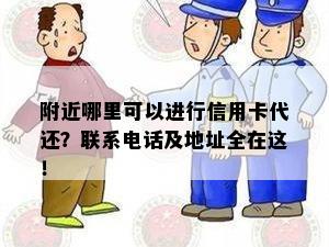 附近哪里可以进行信用卡代还？联系电话及地址全在这！