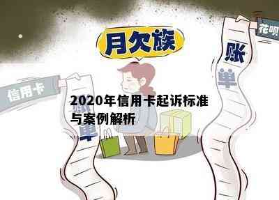 2020年信用卡起诉标准与案例解析