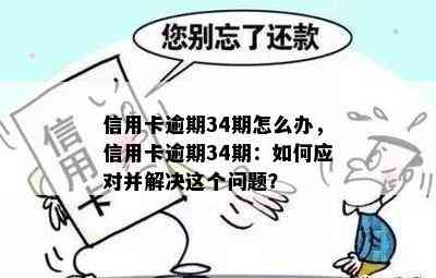 信用卡逾期34期怎么办，信用卡逾期34期：如何应对并解决这个问题？