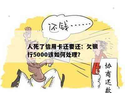 人死了信用卡还要还：欠银行5000该如何处理？