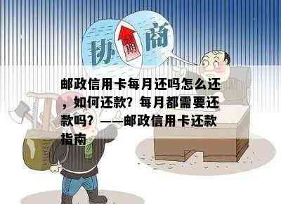 邮政信用卡每月还吗怎么还，如何还款？每月都需要还款吗？——邮政信用卡还款指南