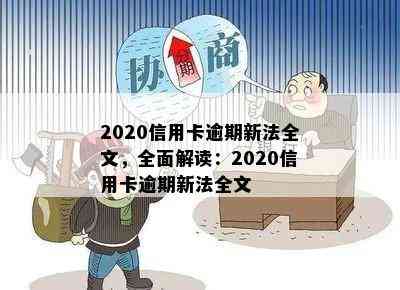 2020信用卡逾期新法全文，全面解读：2020信用卡逾期新法全文