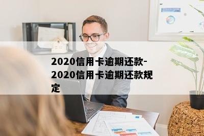 2020信用卡逾期还款-2020信用卡逾期还款规定