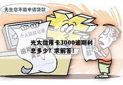 光大信用卡3000逾期利息多少？求解答！