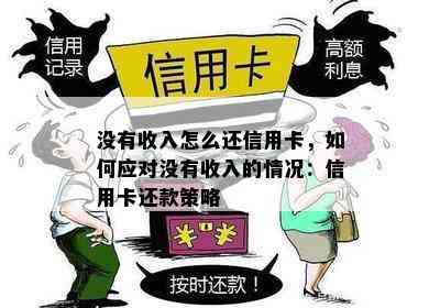 没有收入怎么还信用卡，如何应对没有收入的情况：信用卡还款策略