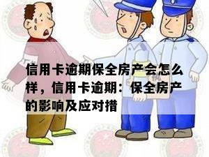 信用卡逾期保全房产会怎么样，信用卡逾期：保全房产的影响及应对措