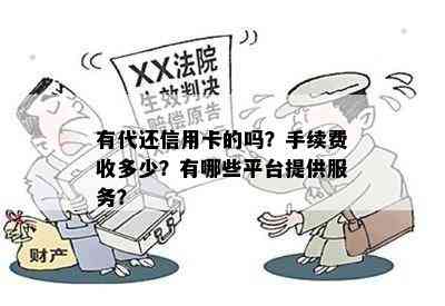 有代还信用卡的吗？手续费收多少？有哪些平台提供服务？