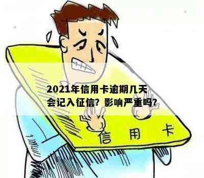 2021年信用卡逾期几天会记入？影响严重吗？