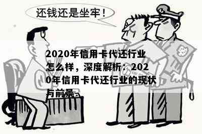 2020年信用卡代还行业怎么样，深度解析：2020年信用卡代还行业的现状与前景