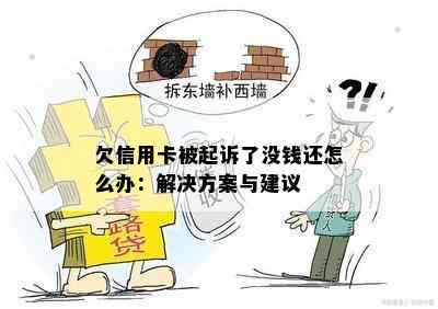 欠信用卡被起诉了没钱还怎么办：解决方案与建议