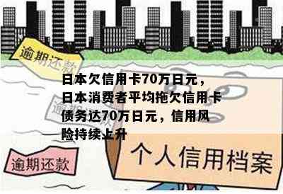 欠信用卡70万日元，消费者平均拖欠信用卡债务达70万日元，信用风险持续上升