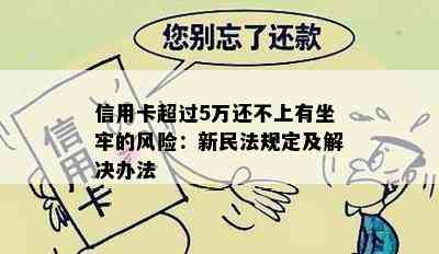 信用卡超过5万还不上有坐牢的风险：新民法规定及解决办法