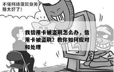 我信用卡被盗刷怎么办，信用卡被盗刷？教你如何应对和处理