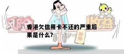 欠信用卡不还的严重后果是什么？