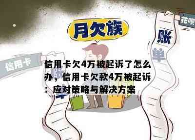 信用卡欠4万被起诉了怎么办，信用卡欠款4万被起诉：应对策略与解决方案