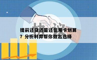 提前还贷还是还信用卡划算？分析利弊帮你做出选择