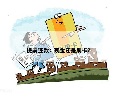 提前还款：现金还是刷卡？