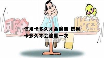 信用卡多久才会逾期-信用卡多久才会逾期一次