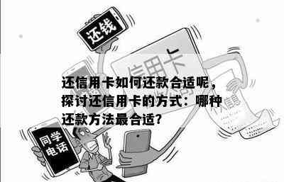 还信用卡如何还款合适呢，探讨还信用卡的方式：哪种还款方法最合适？