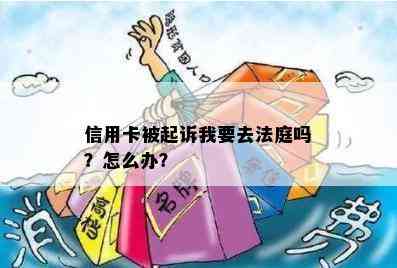 信用卡被起诉我要去法庭吗？怎么办？