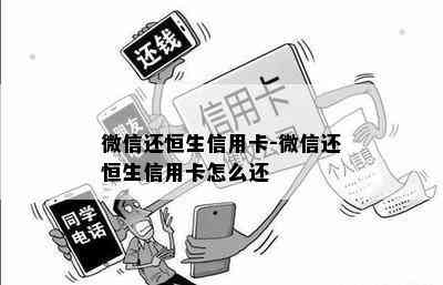 微信还恒生信用卡-微信还恒生信用卡怎么还