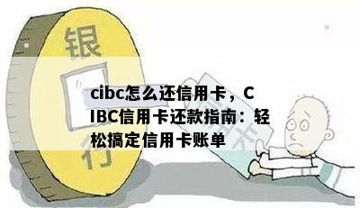 cibc怎么还信用卡，CIBC信用卡还款指南：轻松搞定信用卡账单