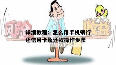 详细教程：怎么用手机银行还信用卡及还款操作步骤