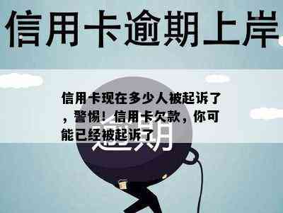 信用卡现在多少人被起诉了，警惕！信用卡欠款，你可能已经被起诉了