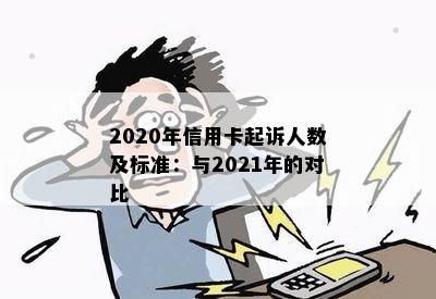 2020年信用卡起诉人数及标准：与2021年的对比