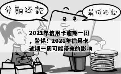 2021年信用卡逾期一周，警惕！2021年信用卡逾期一周可能带来的影响