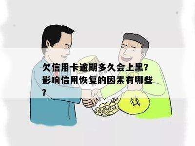 欠信用卡逾期多久会上黑？影响信用恢复的因素有哪些？