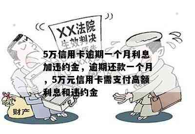 5万信用卡逾期一个月利息加违约金，逾期还款一个月，5万元信用卡需支付高额利息和违约金