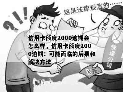 信用卡额度2000逾期会怎么样，信用卡额度2000逾期：可能面临的后果和解决方法