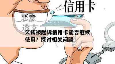 欠钱被起诉信用卡能否继续使用？探讨相关问题