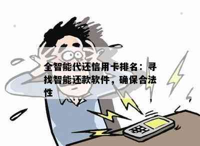 全智能代还信用卡排名：寻找智能还款软件，确保合法性