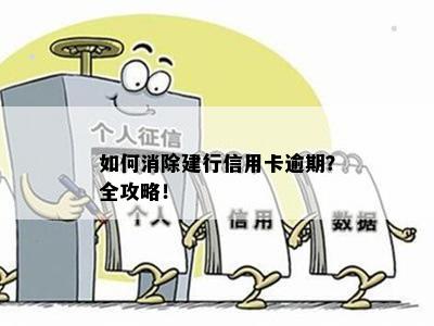 如何消除建行信用卡逾期？全攻略！