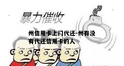 州信用卡上门代还-州有没有代还信用卡的人