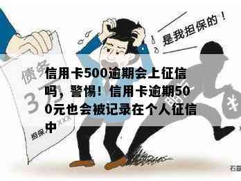 信用卡500逾期会上吗，警惕！信用卡逾期500元也会被记录在个人中