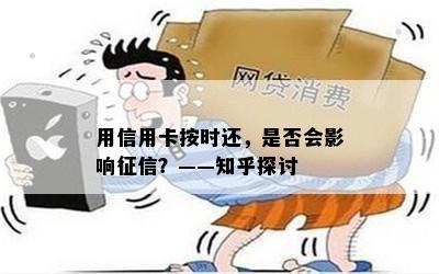 用信用卡按时还，是否会影响？——知乎探讨